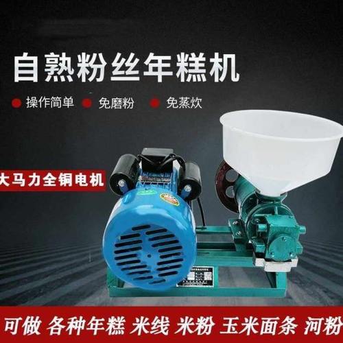小型商用自熟米线机米粉机年糕机玉米面条机糍粑饵块家用免磨粉
