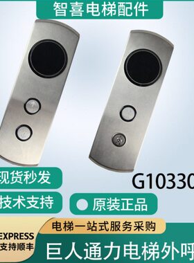 巨人通力电梯外呼盒G1033030外呼面板整套带锁 KM863190G01显示板