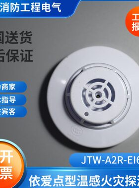 依爱6013老款全新温感火灾探测器 JTW-A2R-EI6013依爱温感