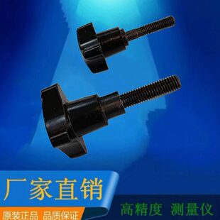 G904 G906A轴承测量仪器十字胶木螺丝帽平台固定螺栓丝杆 G905