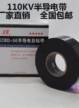 KCBD-50半导电自粘带 110kv电缆终端屏蔽带 中间接头半导电屏蔽层