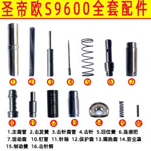 圣帝欧吊顶神器配件S9600 全套易损件手柄加长杆击针套筒击针杆新