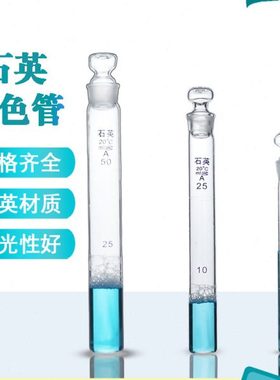 石英比色管10ml25ml50ml100m耐高温刻度石英试管具塞石英材质试管