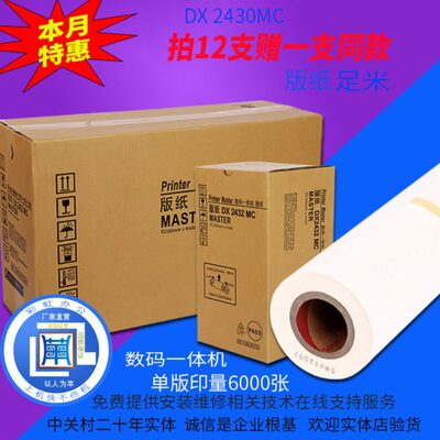 包邮适用理光DX2430MC版纸 DX2430C DX2432C速印机DD2433C蜡版纸