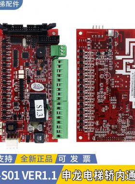 申龙电梯SSL-S01 VER1.1申龙电梯轿内通讯板SSL-S01 S 1.3原装现