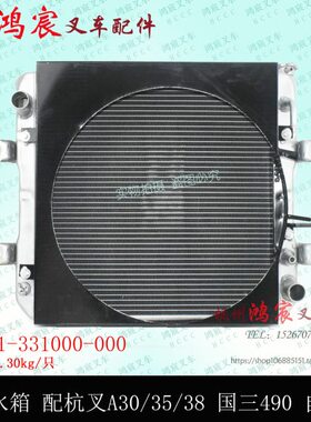 叉车水箱散热器总成杭叉A30 a35 A38 R30国三490自动挡R9621 原厂