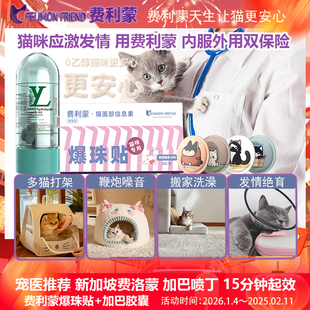 费利蒙猫咪加巴喷丁猫用猫咪防应激晕车狗费洛蒙喷雾