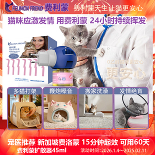 顺丰费利蒙扩散器费洛蒙猫喷雾猫咪防应激晕车母猫抑制发情费利威