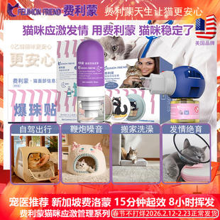 美国费利蒙爆珠贴费洛蒙猫喷雾信息素猫咪防应激晕车猫加巴喷丁