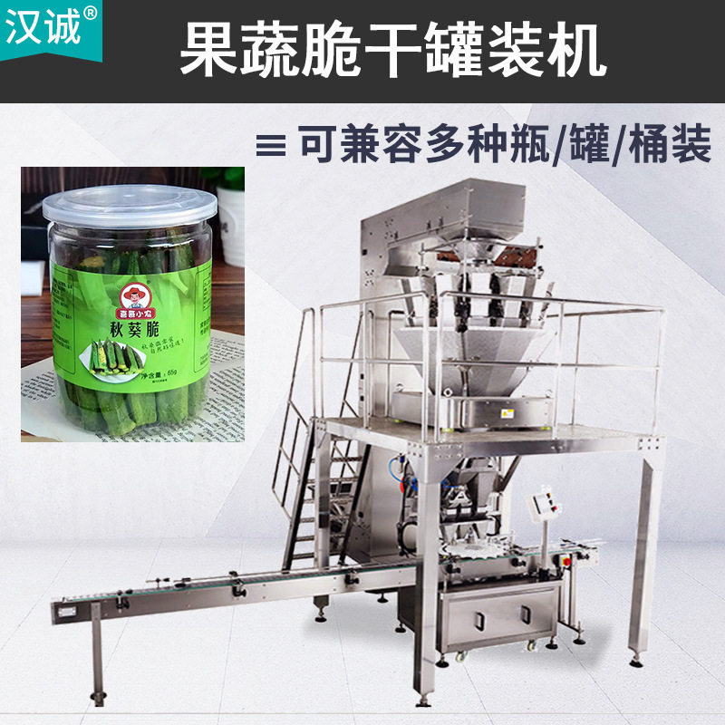 果蔬脆称重灌装机 秋葵干罐装机 脱水蔬菜干旋盖贴标灌装机全自动