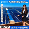 高效光伏清洗机器人 支持远程监控 清洗进度实时查看
