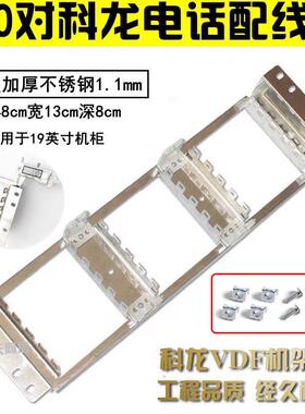 适用150对机架式科龙架VDF科龙模块钢背架科隆架19英寸机柜电话配