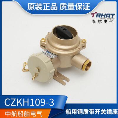 适用泰航船用铜质带开关插座CZKH109-1/2/3/4/5金属16A水密IP56正