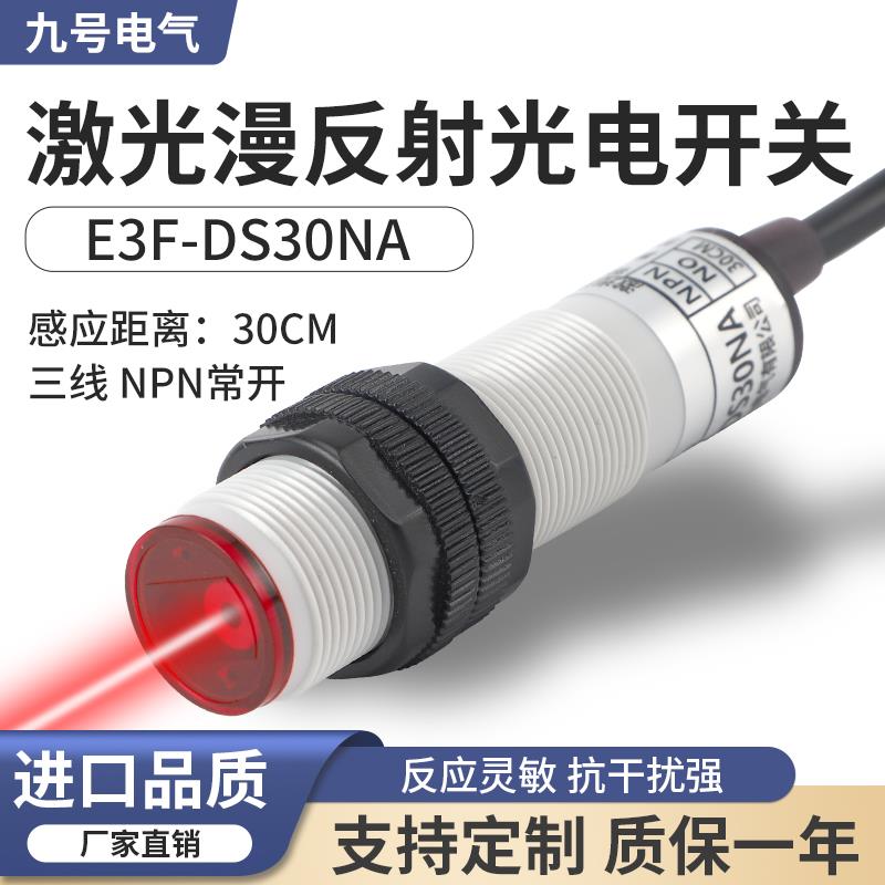 E3FT-DS30NA红外漫反射光电开关 检测黑色透明物体 可见光更精准