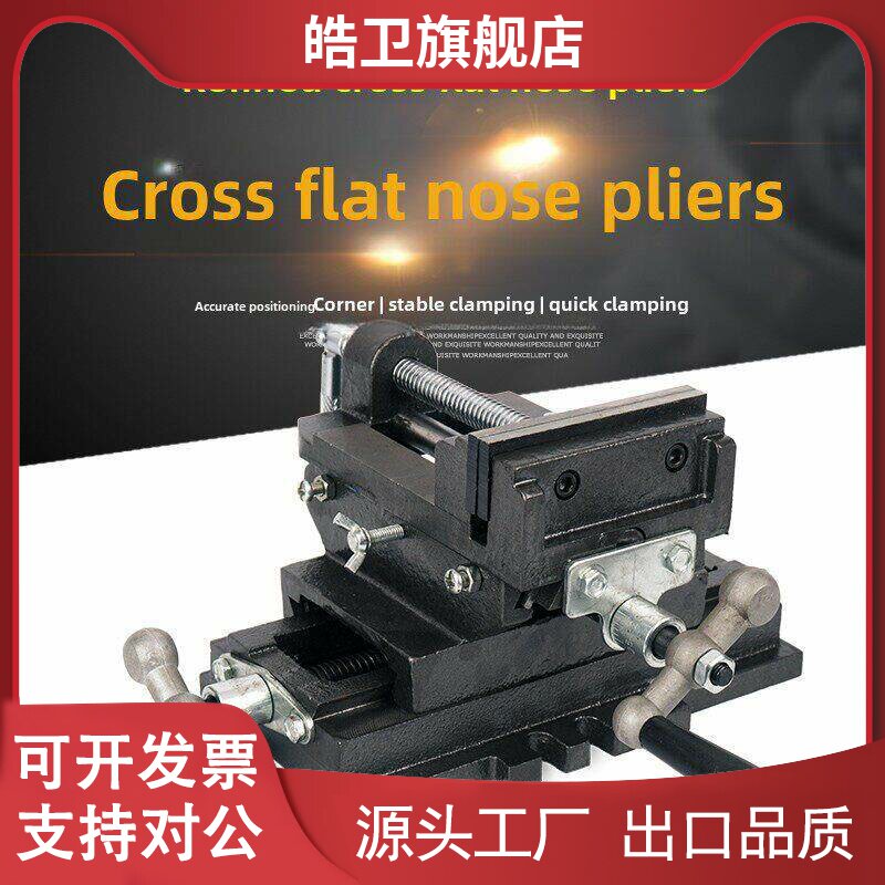 适用十字扁头虎钳台钻专用双向移动虎钳钳钻铣床工作台钳