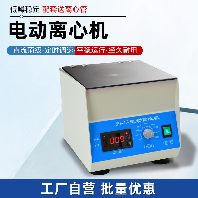 80-1台式离心机SR-LSC-1/3实验室血清脂肪提纯分离高速小型