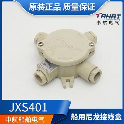 适用泰航船用尼龙塑料接线盒JXS401户外4孔水密防水盒IP56正品