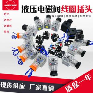 适用液压电磁阀插头24v电磁电阀电磁换向阀插头接头配件线圈接线