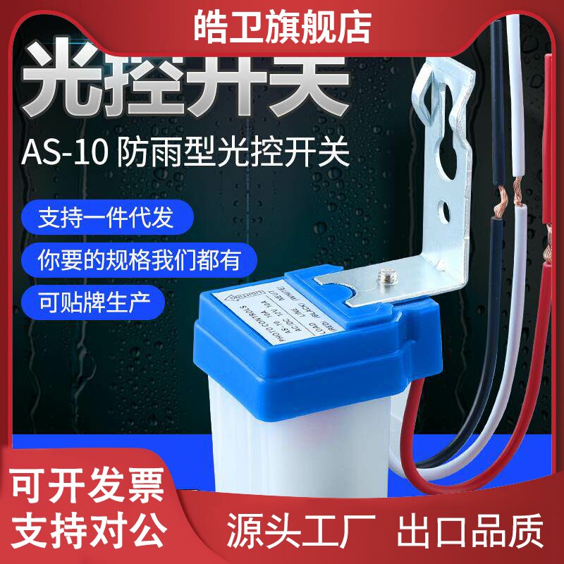 适用路灯光控开关220V防雨自动光感应智能控制器时控模块可调太阳
