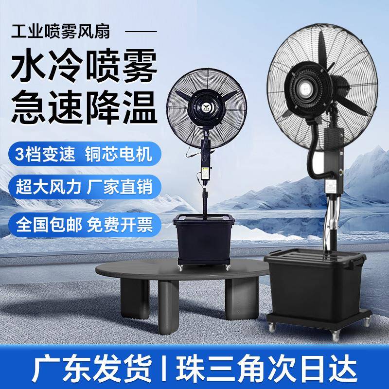 工业喷雾电风扇大功率强力户外水雾水冷雾化强力商用电风扇落地扇