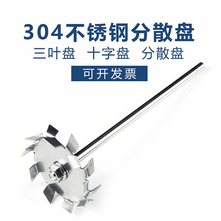 实验室配件304不锈钢分散盘搅拌机桨分散机分散桨片（3个包邮）