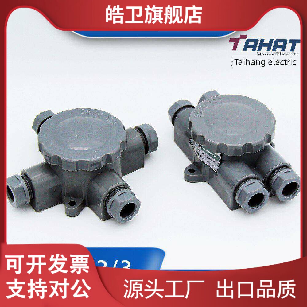 适用泰航电气船用尼龙塑料接线盒JXF4-1/2/3水密10A防水220开关盒