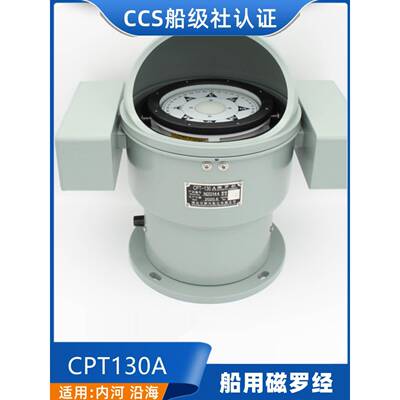 适用顺风沿海船用台式磁罗经CPT-130A/B/D铝壳专业指南针CCS证指