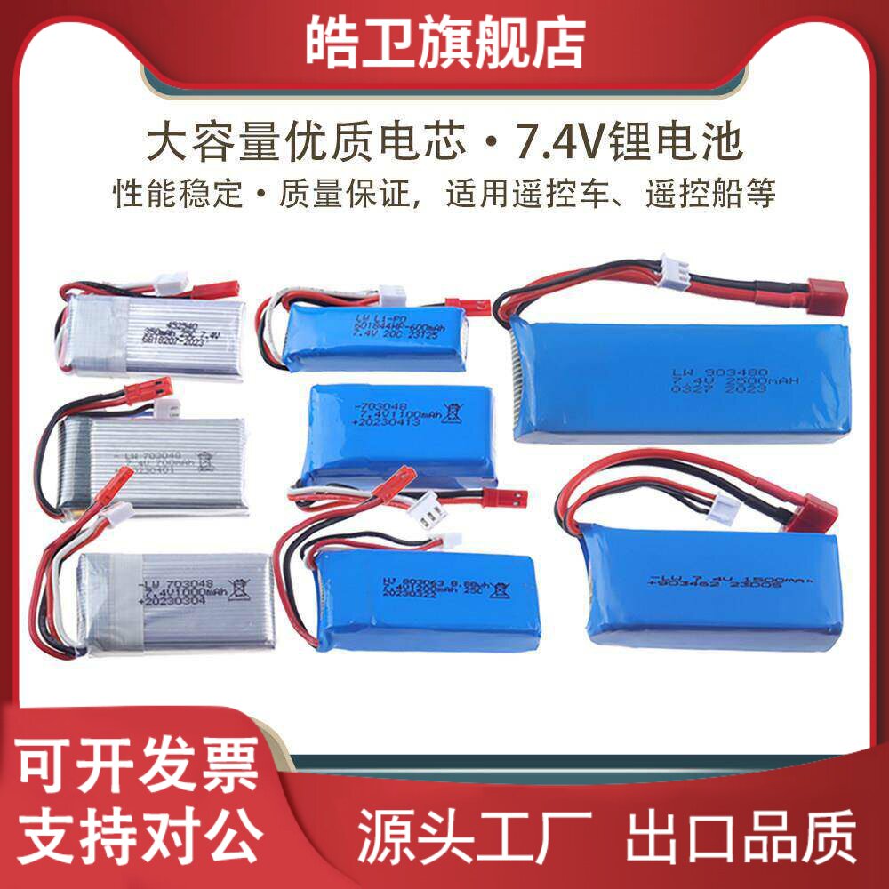 适用航模电池无人机7.4v大容量电芯2S四轴飞行器直升机遥控飞机锂