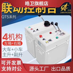 适用起重机行车塔吊QT5/THQ1联动台控制台大小车主副钩抓斗非标定