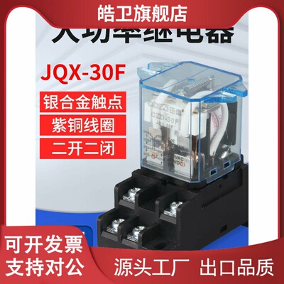 适用Jqx-30F/2Z继电器大电流大功率八针Ac220V Dc12Vdc24V二开二