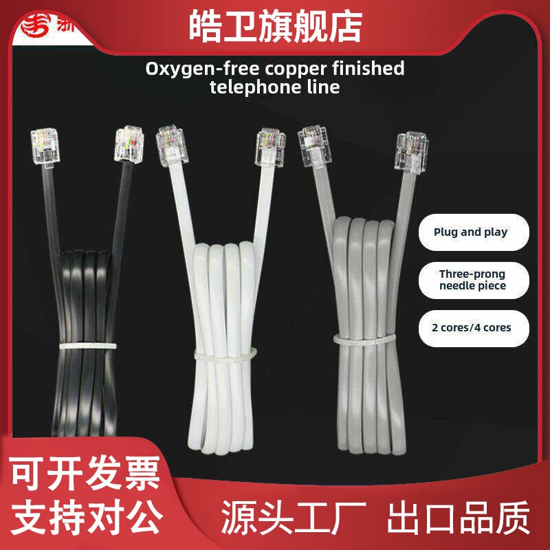 适用成品电话线纯铜2芯/4芯固定电话传真固定电话平面电话连接线