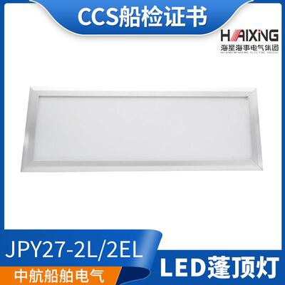 适用海星CCS船用LED嵌入照明荧光蓬顶灯具JPY27/47-2L/EL/2ND/END