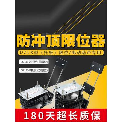 适用起重机电动葫芦Dzlx-A/B型牵引车式防闪限位器限高器限锤器