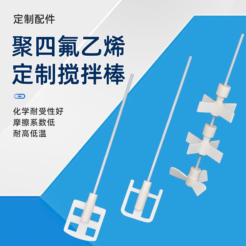 定制聚四氟乙烯搅拌棒，双层推进式螺旋桨三叶、四叶四氟搅拌棒