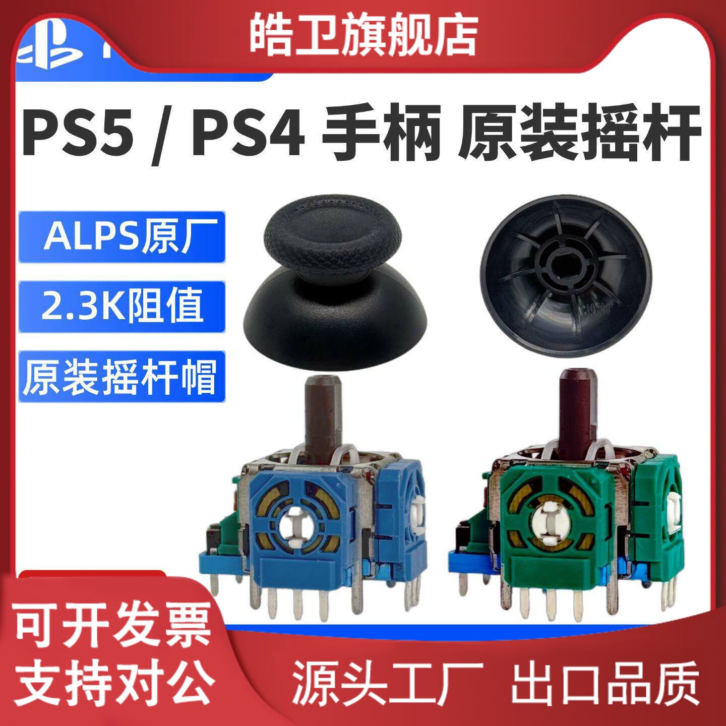 适用ALPS全新原装PS5摇杆手柄摇杆帽蘑菇头漂移修复PS4电位器维修