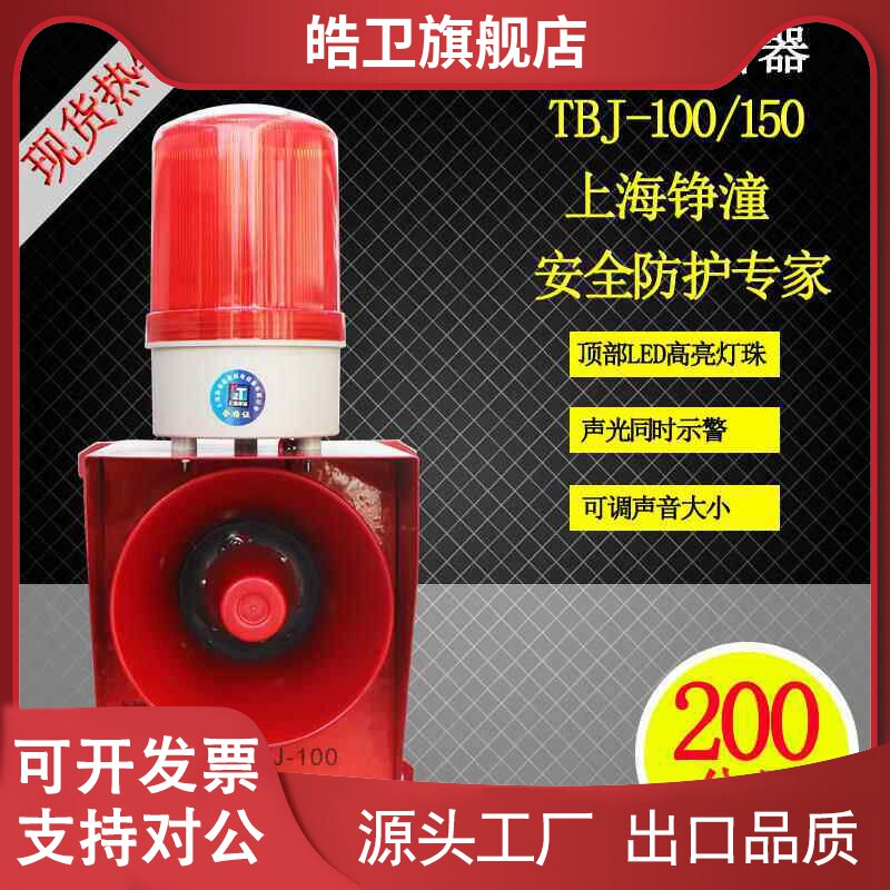 适用上海铮潼TBJ-100声光报警器大声音高分贝音量可调节型 电子蜂