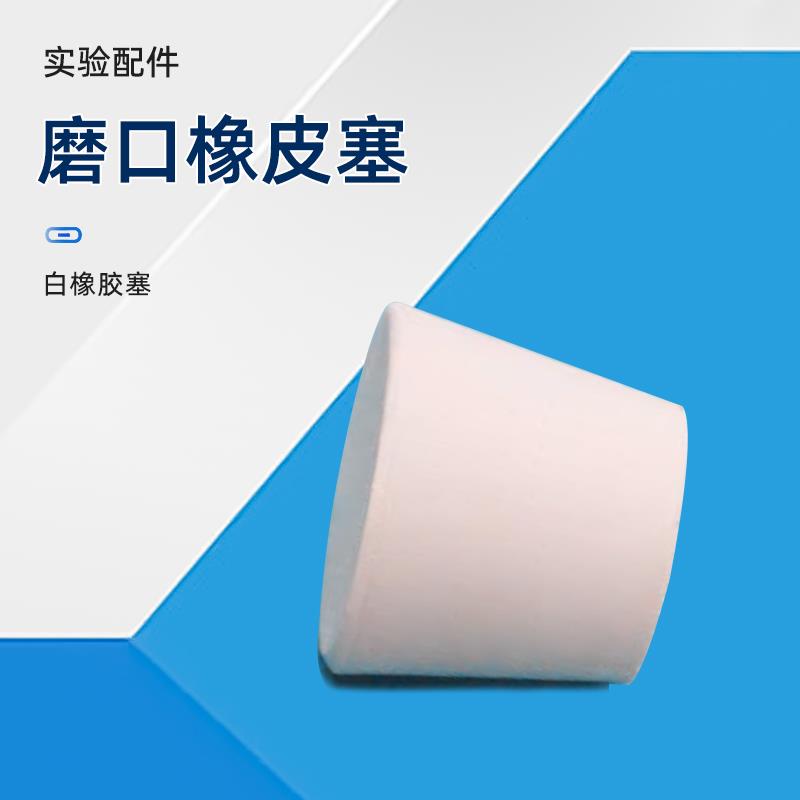白橡胶塞橡皮塞密封塞准磨口塞14/19/24/29/34/40三口烧瓶打孔塞