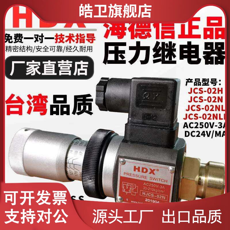 适用HDX海德信液压压力继电器HJCS-02N可调压力开 关JCS-02H/NLL
