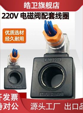 适用内孔22高度46液压系统220v电磁阀MFJ12-27YC/54YC电磁阀线圈