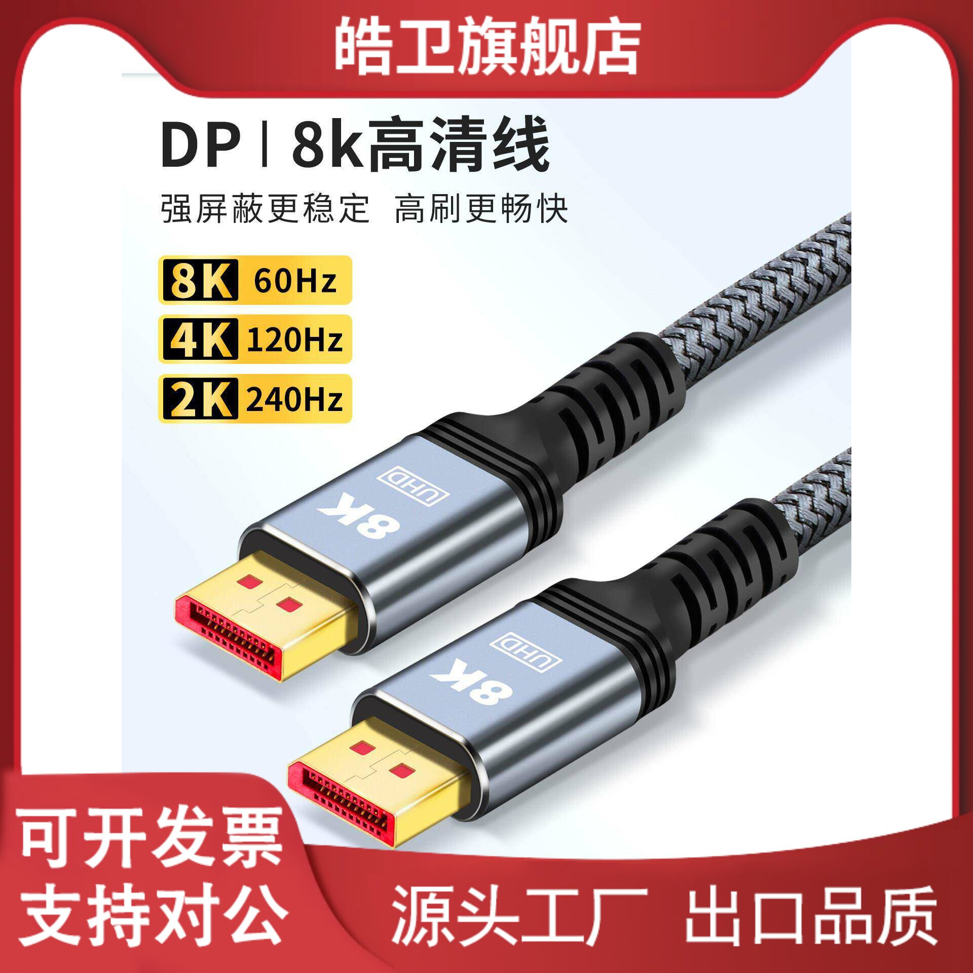 适用浙飞DP1.4高清线笔记本电脑连接显示器线8K60HZ/4K120HZ/2K24