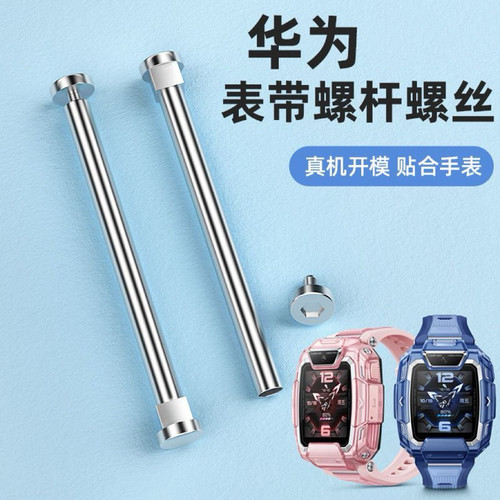 华为儿童电话手表表带螺丝配件