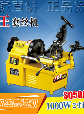 虎王厂家直销2寸高速套丝机镀锌水管钢管电动切管套丝机SQ50A-G