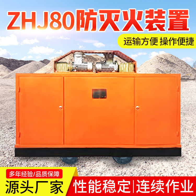 ZHJ80防灭火装置用途广泛售价详情ZHJ80防灭火装置