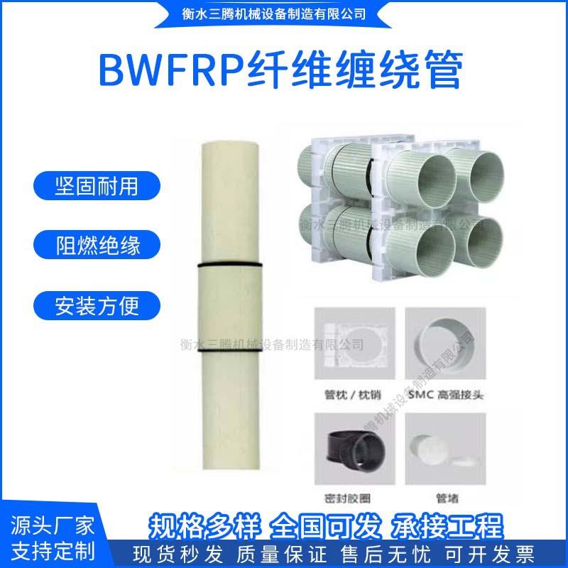 BWFRP纤维编绕拉挤管埋地穿线护套保护管玻璃钢缠绕电缆管电力管