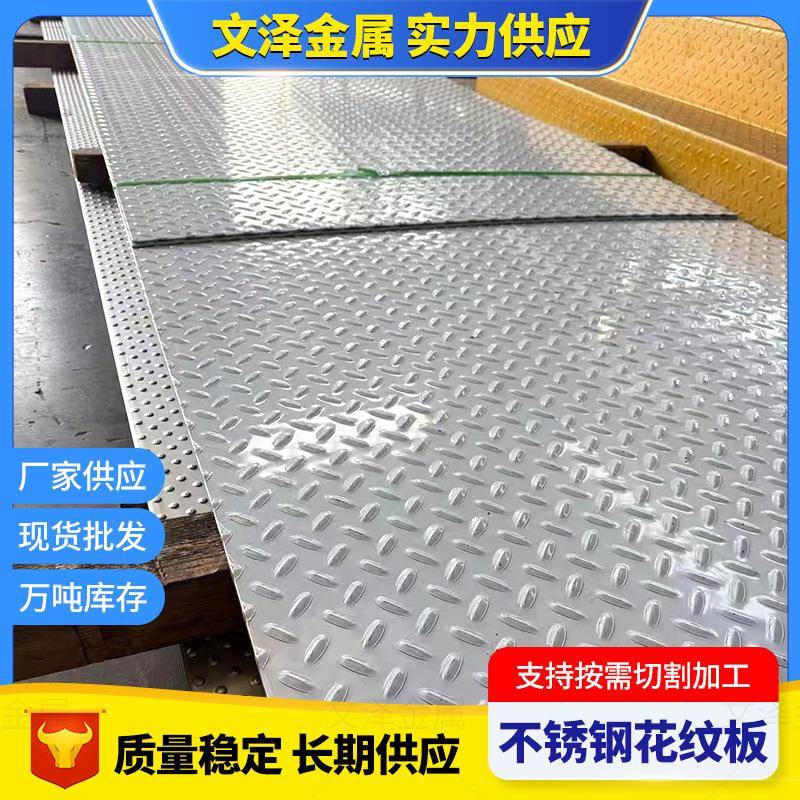 现货304/201不锈钢花纹板压花防滑楼梯踏板激光剪折折弯销售花纹