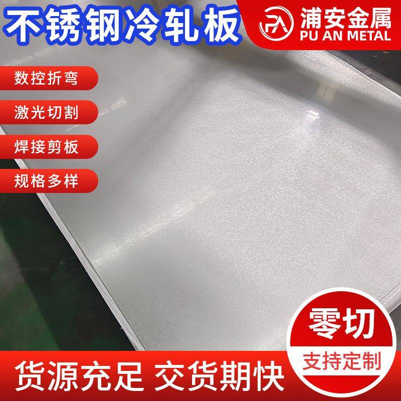 现货供应304201316L不锈钢板可激光切割拉丝覆膜2B面板材