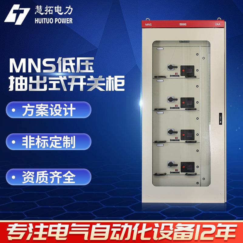 MNS低压抽出式开关柜不锈钢开关柜控制柜配电柜厂家来图报价