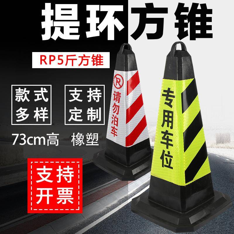 RP5斤橡塑方防撞交通反光路锥禁止停车RP4雪糕筒路桩路障停车位