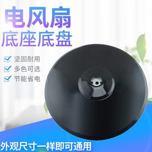 美D落地扇底座FS40 15KRW通用落地扇圆盘 13ER支撑盘固定盘FS40