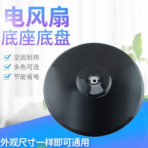 美D落地扇底座FS40-13ER支撑盘固定盘FS40-15KRW通用落地扇圆盘